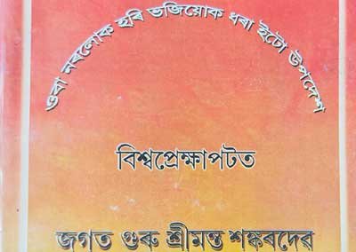 Viswa Prekshaapatat JAGADGURU Shree Manta SHANKARDEVA